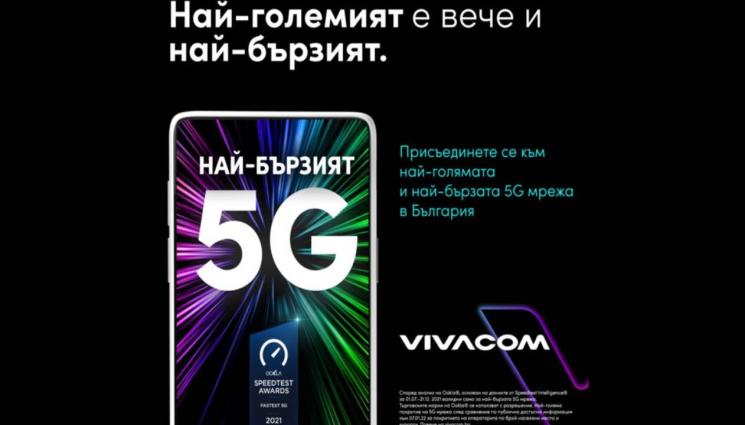 Vivacom - Световният лидер Ookla®: Vivacom има най-бързата 5G мрежа в България