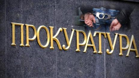 прокуратура