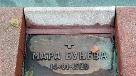 Мара Бунева