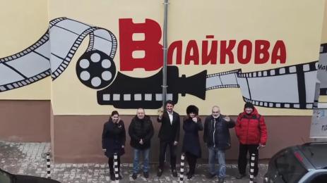 кино Влайкова