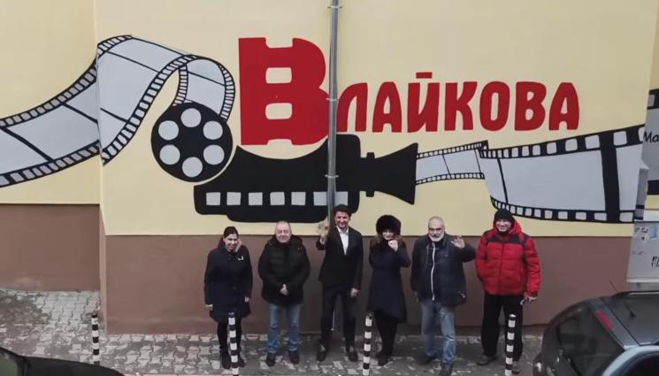 кино Влайкова - Отварят кино „Влайкова“, сградата като нова след ремонт за 50 бона 