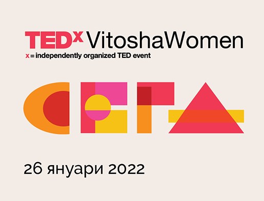 TEDxVitosha Women 2022 ще търси отговори на 26 януари в Hyatt Regency Sofia