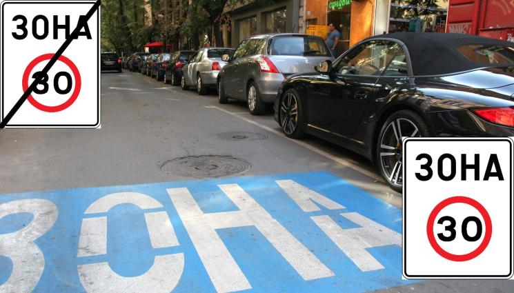 зона - В БАВНАТА ЗОНА: С 14 знака спъват колите в центъра