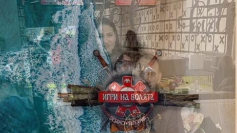 Игри на волята