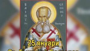 На 25 януари православната църква паметта на Св Григорий Богослов