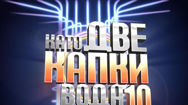 „Като две капки вода“ се завръща в ефира на NOVA с юбилеен сезон (ВИДЕО)