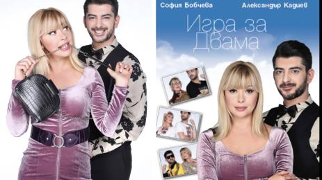 София Бобчева Сашо Кадиев