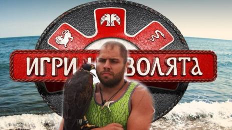 Симеон Игри на волята