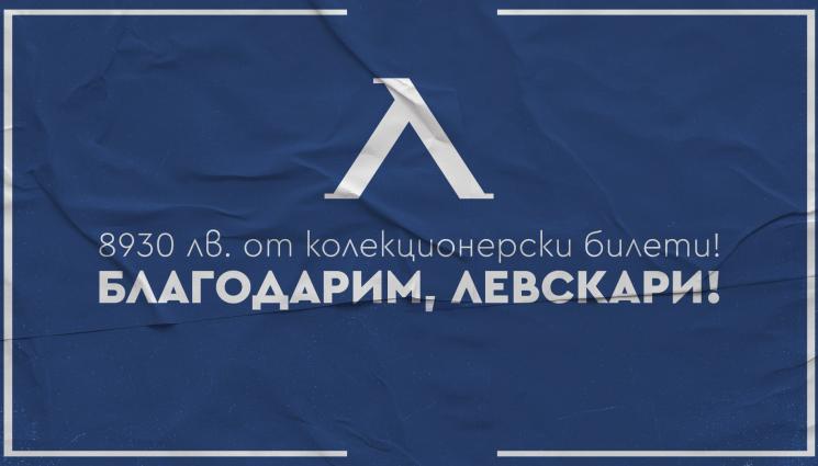 Левски - Левски събра близо 9000 лева от мача с Генчлербирлиги