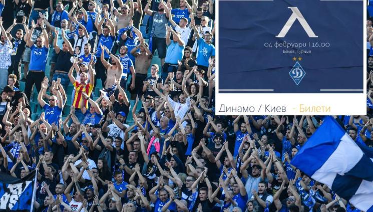 Левски Динамо Киев билети - Публиката на Левски преизпълни плана за покупка на колекционерски билети за контролата с Динамо Киев