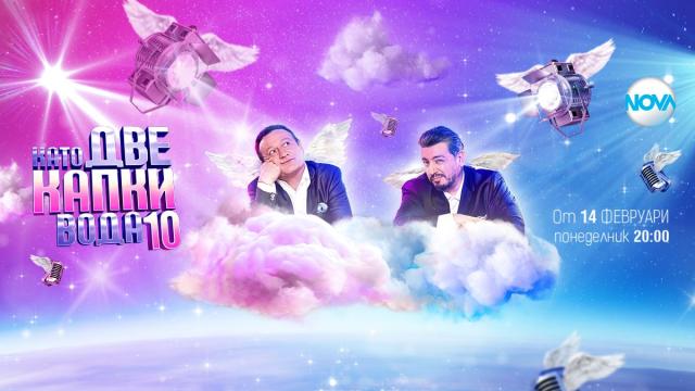 Юбилейният сезон на „Като две капки вода“ започва на 14-и февруари по NOVA