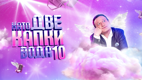 Като две капки вода