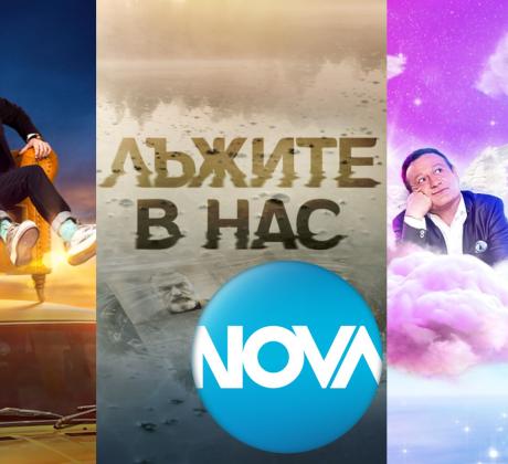 NOVA ще предложи на българската аудитория впечатляваща телевизионна програма през