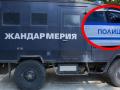 акция жандармерия