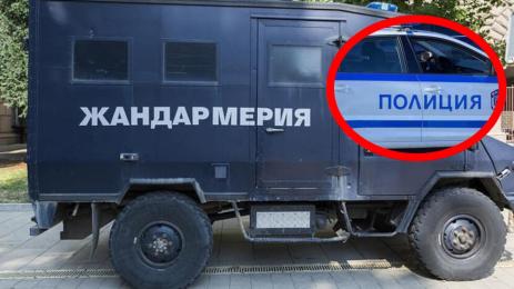 акция жандармерия