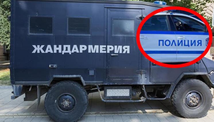 акция жандармерия