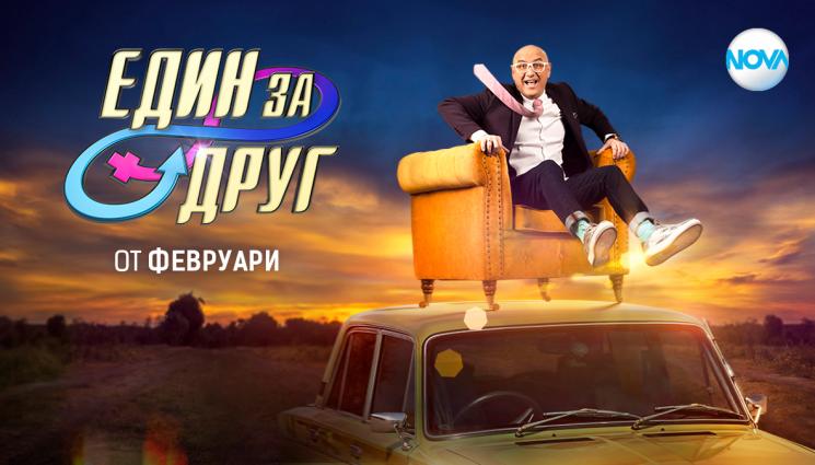 Един за друг - Емо Чолаков тества влюбени