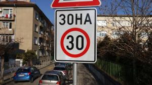 Зона 30 в София вече е факт