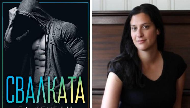 Ел Кенеди писател - УИКЕНД: В нов роман на сензацията в романтичния жанр Ел Кенеди: Мацка заковава непоправим сваляч. Историята прелива от еротична енергия