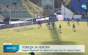 Отборът на Левски записа победа с 3 1 над Пирин Благоевград