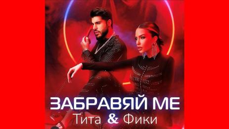 Христина Пенчева Тита Фики Стораро