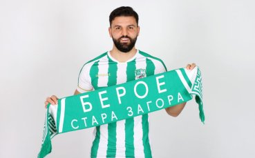 Днес Берое се сдоби с второ ново попълнение за новия полусезон