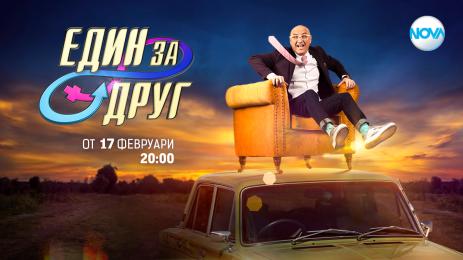 телевизонно предаване Един за друг