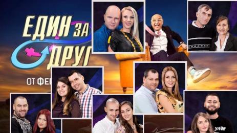 Един за друг