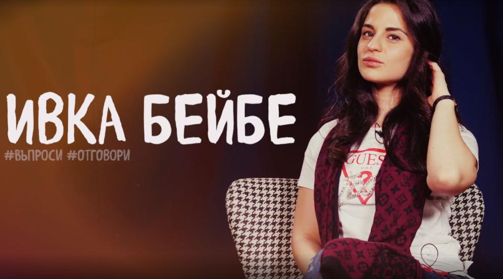 Ивка Бейбе е от онези родни феномени, които се раждат