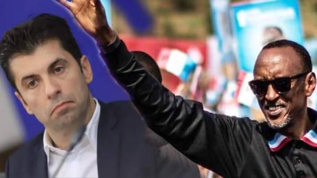 Кирил Петков Пол Кагаме