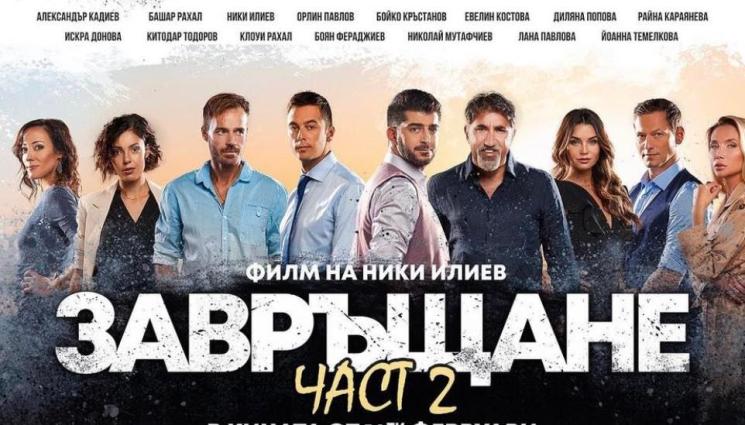 Завръщане - Фурор за