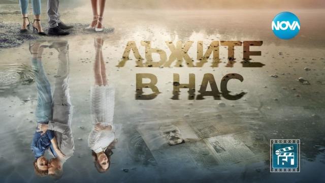 „Лъжите в нас“-  сериал за драматичната история на една фамилия 