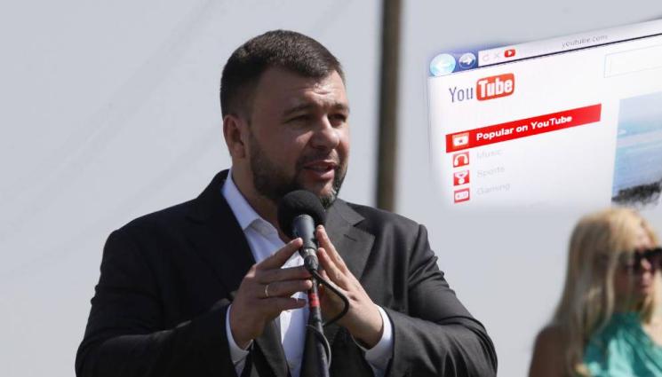 Youtube блокира канала на лидера на Донецк - Youtube блокира канала на лидера на Донецк