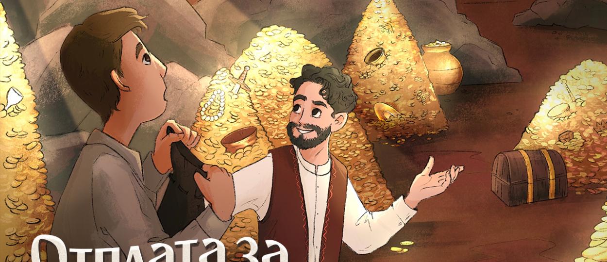 Топли приказки за лека нощ от Olympus - Отплата за добрината