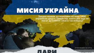 Фондация За Нашите Деца стартира дарителска кампания Мисия Украйна за