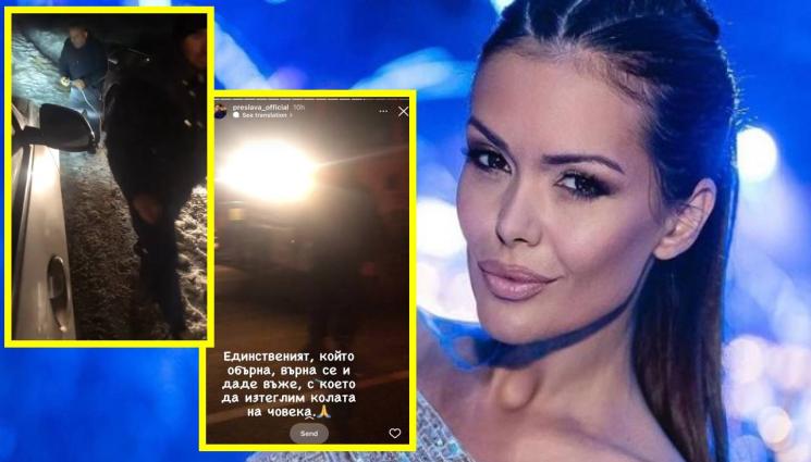 Преслава попфолк - КОЛЕГА В НУЖДА СЕ ПОЗНАВА: Преслава спаси закъсал в снега посред нощ на връщане от Добрич