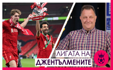 Договорът на Салах, силен Ман.Ю или слаб Тотнъм, разиграването на Арсенал