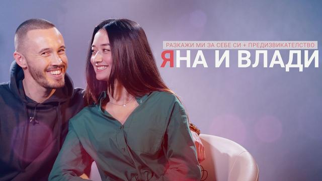 Яна Ким и Влад Симанел: Да срещнеш любовта в TikTok и да се превърнеш в сезнация