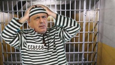 Бойко Борисов арест затвор