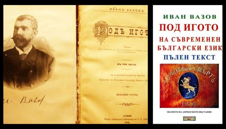 Вазов - Осъдиха издателите на осъвремененото „Под игото“