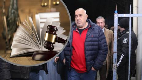 Борисов съд