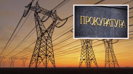 ток прокуратура