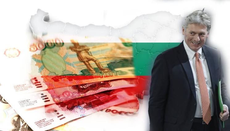 рубла - Песков: България ще плаща природния газ в рубли, харесва й или не.