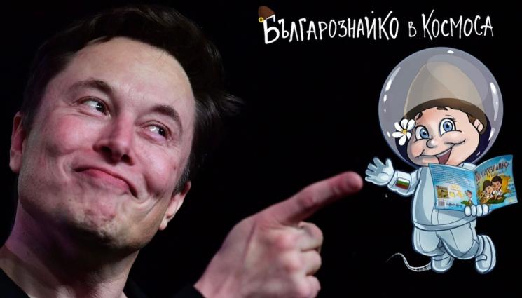 Илон Мъск - Далеч от нашата планета: Заветите на Левски летят в Космоса с ракета на Илон Мъск