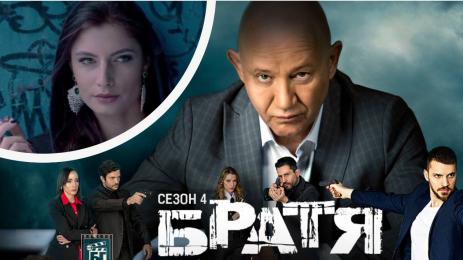 братя сезон 4