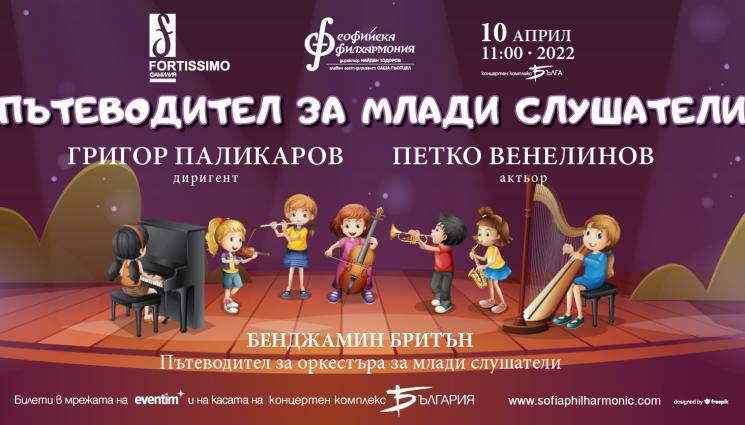 фамилия фортисимо - ДЕТСКА ПРОГРАМА: Фортисимо Фамилия закрива сезона с „Пътеводител за оркестъра за млади слушатели“