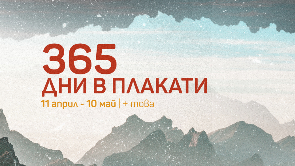 365 дни в плакати Христо Сахатчиев изложба