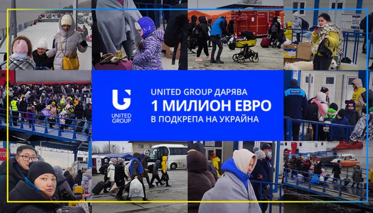 United Group - United Group дарява 1 милион евро в подкрепа на Украйна