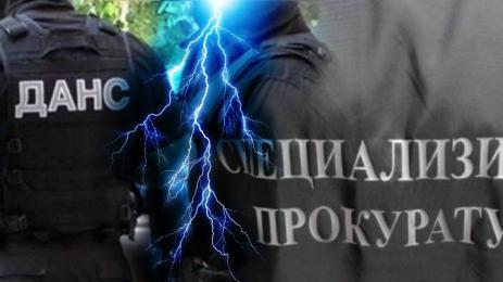 ДАНС прокуратура