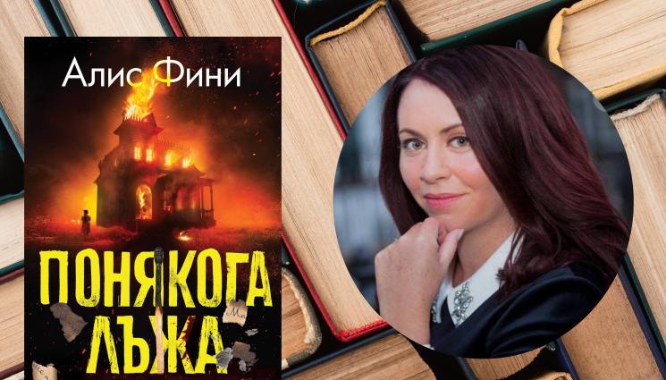 алис фини - Въпросът в трилъра „Понякога лъжа“: Кой иска смъртта на Амбър?